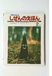 しぜんのえほん　2