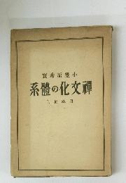 實秀原笠小 系體の化文禪