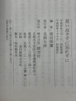 思い出さずに忘れずに