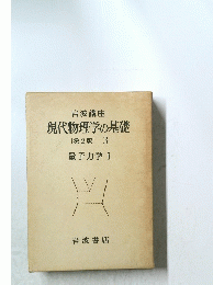 現代物理学の基礎　[第2版] 3 量子力学 1