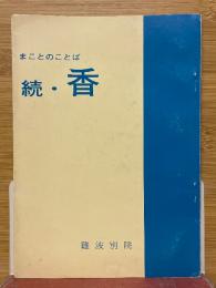 まことのことば　続・香