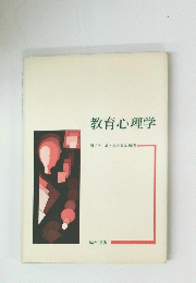 教育心理学