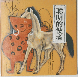 聡明的使者