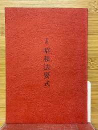 意訳　昭和法要式