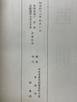 意訳　昭和法要式