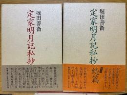 定家明月記私抄
