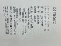 定家明月記私抄