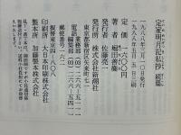 定家明月記私抄