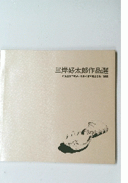 三岸好太郎作品選　北海道立三岸好太郎美術館所蔵品目録1985