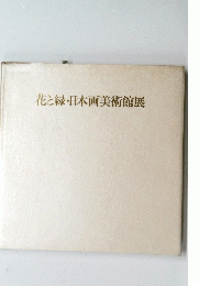花と緑・日本画美術館展