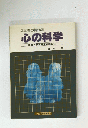 こころの時代の 心の科学 自己相互啓発のために