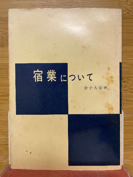 法蔵菩薩と阿弥陀仏(曽我量深著) / 不死鳥BOOKS / 古本、中古本