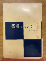 宿業について