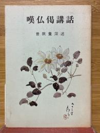 嘆佛偈講話