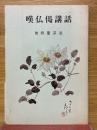 嘆佛偈講話