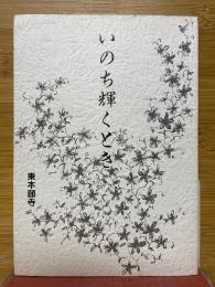いのち輝くとき
