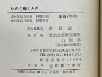 いのち輝くとき