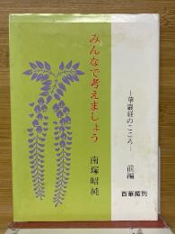 みんなで考えましょう　華巖経のこころ　前編