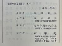 みんなで考えましょう　華巖経のこころ　前編