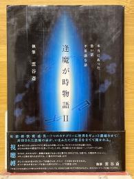 本当にあった恐い話・不思議な話　逢魔が時物語2