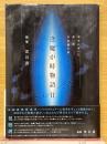 本当にあった恐い話・不思議な話　逢魔が時物語2