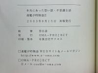 本当にあった恐い話・不思議な話　逢魔が時物語2