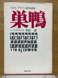 巣鴨　スガモ・プリズン獄中記録