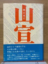 山宣