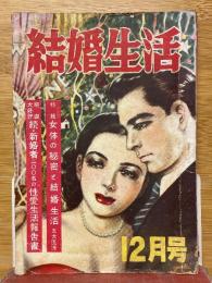 結婚生活　1949年12月号