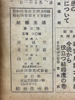 結婚生活　1949年12月号