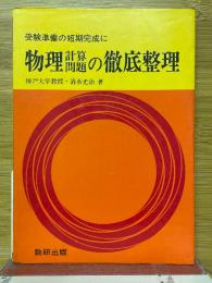 受験準備の短期完成に物理計算問題の徹底整理