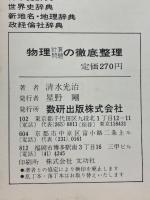 受験準備の短期完成に物理計算問題の徹底整理