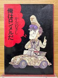 俺はロンメルだ