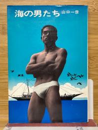 海の男たち