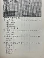 海の男たち
