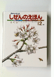 しぜんのえほん　12