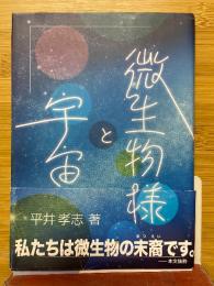 微生物様と宇宙