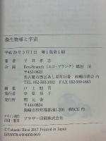 微生物様と宇宙
