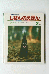 しぜんのえほん　1986年2月号