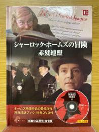 シャーロック・ホームズの冒険　赤髮連盟