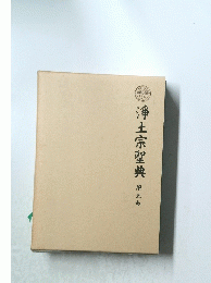 浄土宗聖典