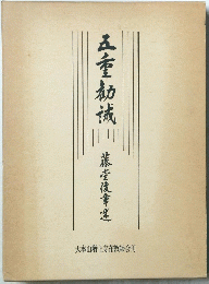 五重蔵
