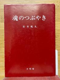 魂のつぶやき