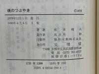 魂のつぶやき