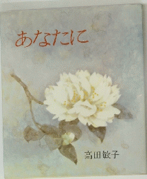 あなたに