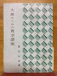 大衆のための真宗講座