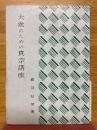 大衆のための真宗講座