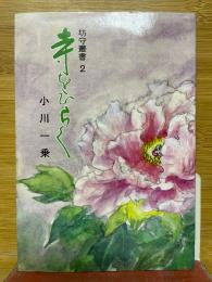 寺をひらく