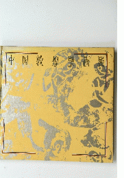 中国敦煌壁画展