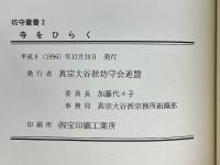 寺をひらく